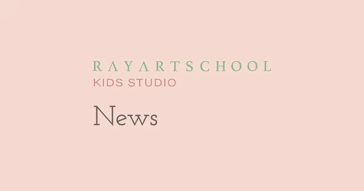 レイアートスクール子どもアトリエ　お知らせ